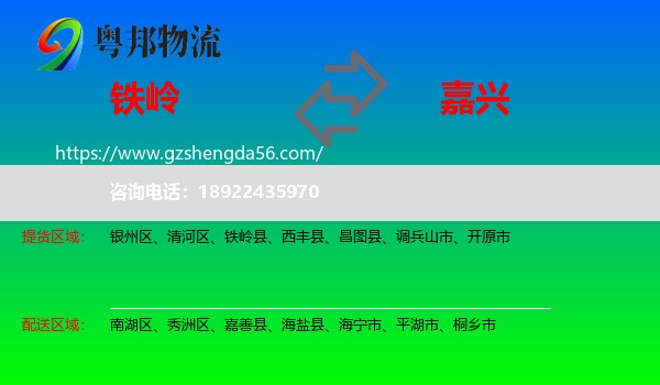 铁岭到嘉兴物流