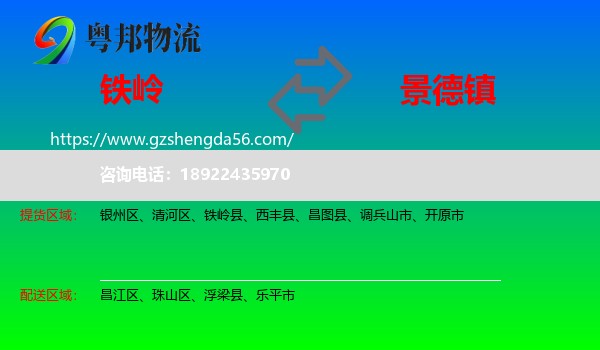 铁岭到景德镇物流