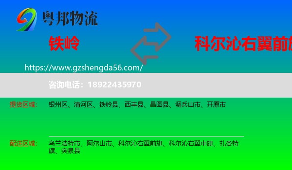 铁岭到科尔沁右翼前旗物流专线