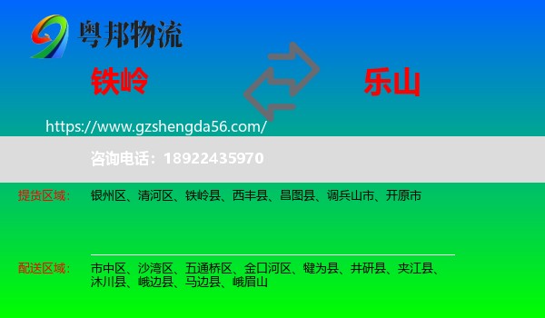 铁岭到乐山物流