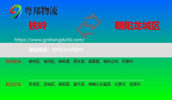 铁岭到龙城区物流专线