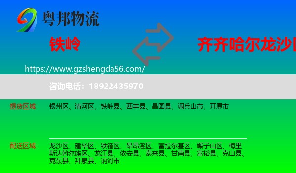 铁岭到龙沙区物流专线