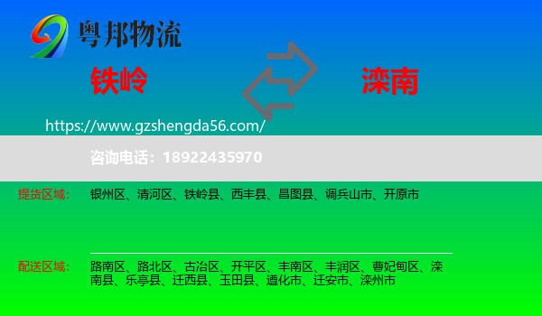 铁岭到滦南县物流专线