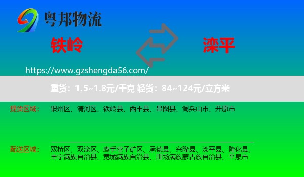 铁岭到滦平县物流专线