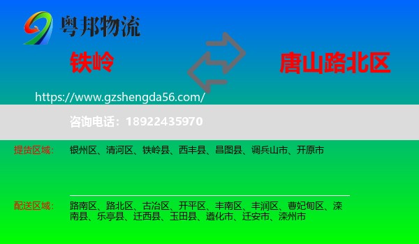铁岭到路北区物流专线