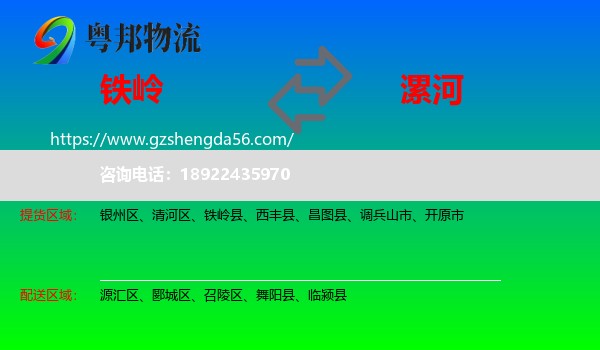 铁岭到漯河物流
