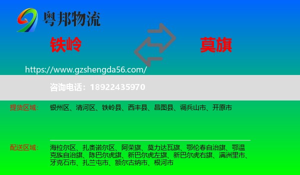 铁岭到莫力达瓦旗物流专线