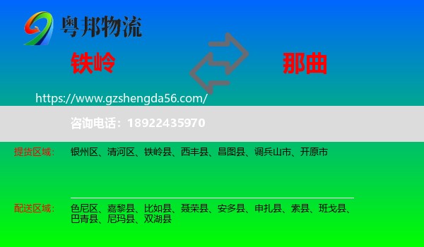 铁岭到那曲物流