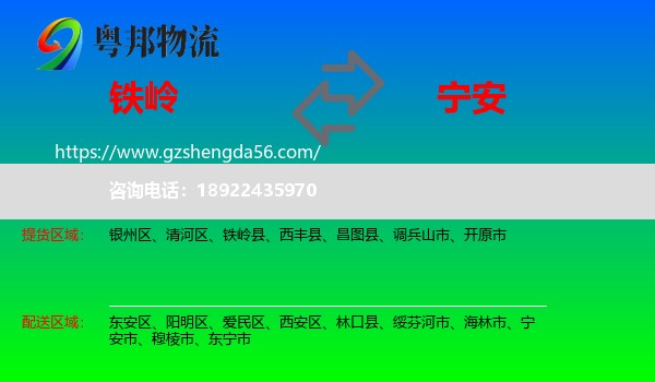 铁岭到宁安市物流专线