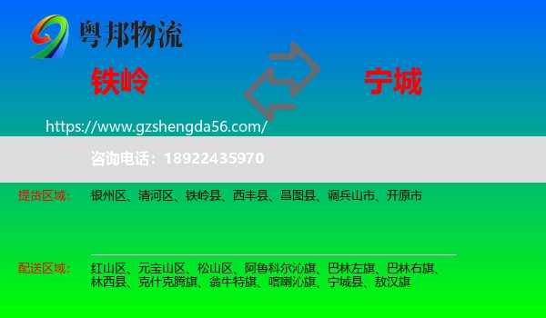 铁岭到宁城县物流专线