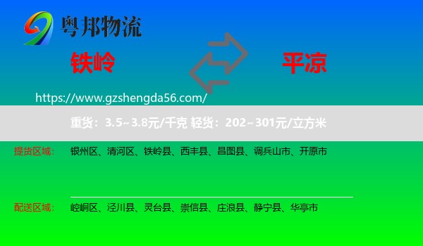 铁岭到平凉物流
