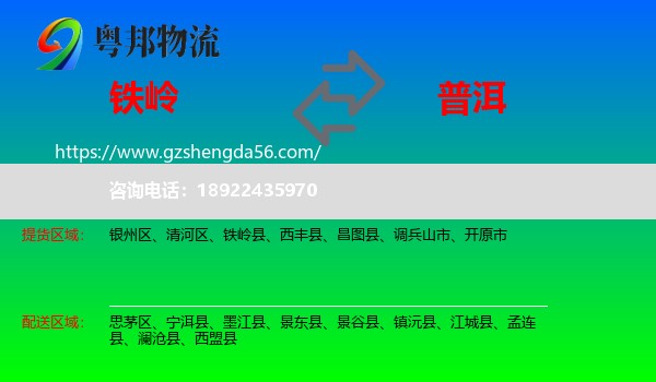 铁岭到普洱物流