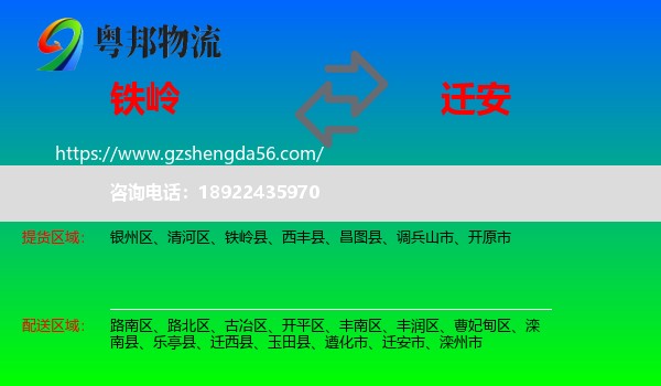 铁岭到迁安市物流专线
