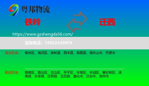 铁岭到迁西县物流专线