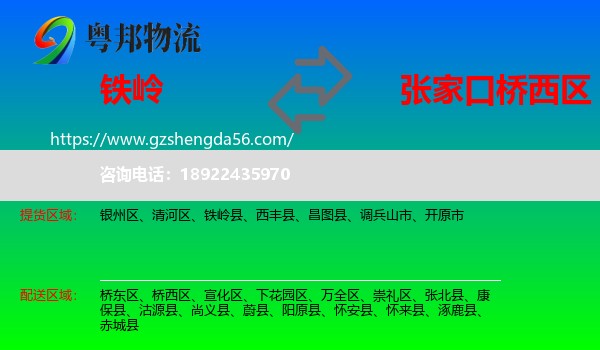 铁岭到桥西区物流专线