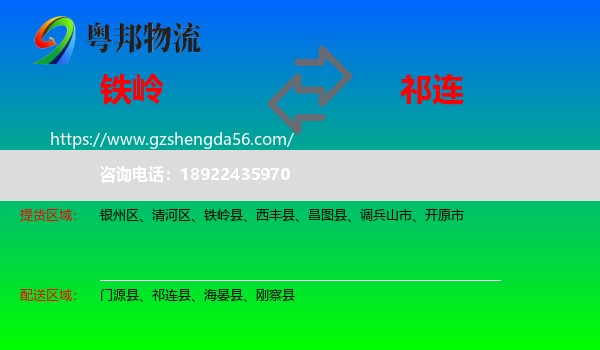 铁岭到祁连县物流专线