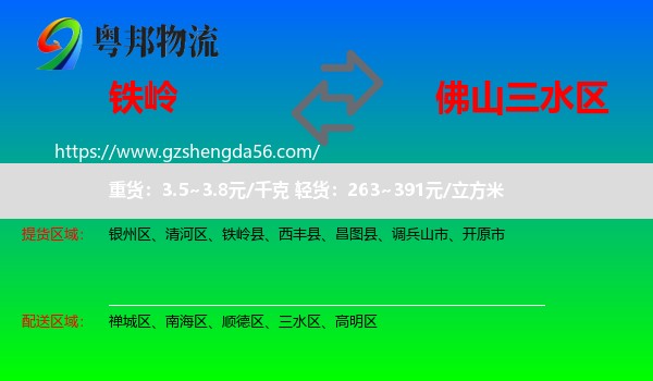 铁岭到三水区物流专线