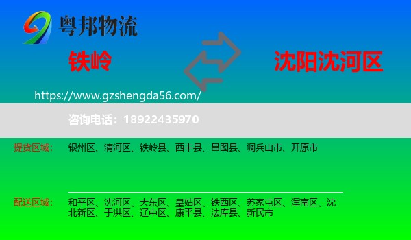 铁岭到沈河区物流专线
