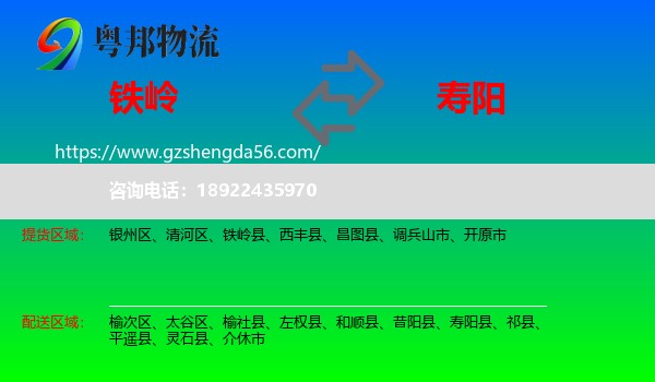 铁岭到寿阳县物流专线