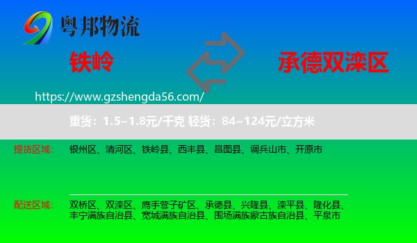 铁岭到双滦区物流专线