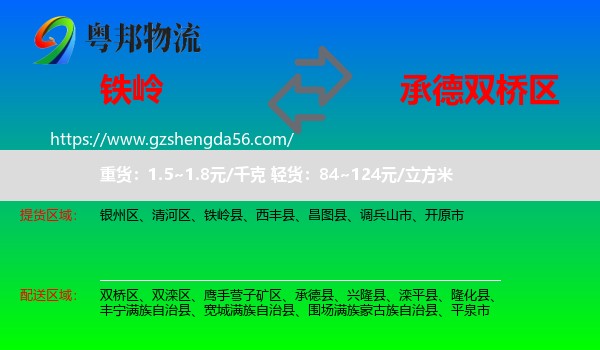 铁岭到双桥区物流专线