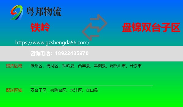 铁岭到双台子区物流专线