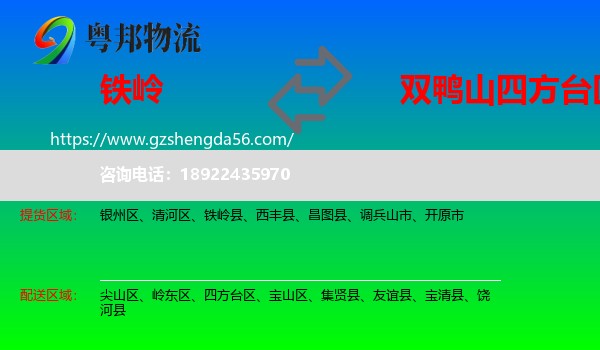铁岭到四方台区物流专线