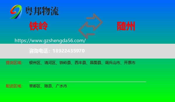 铁岭到随州物流