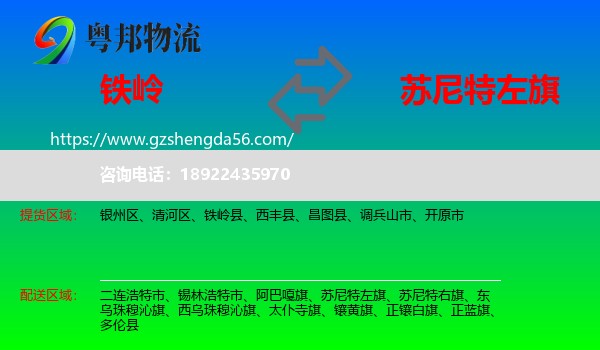 铁岭到苏尼特左旗物流专线