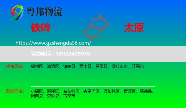 铁岭到太原专线