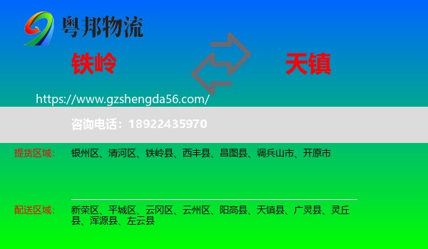 铁岭到天镇县物流专线