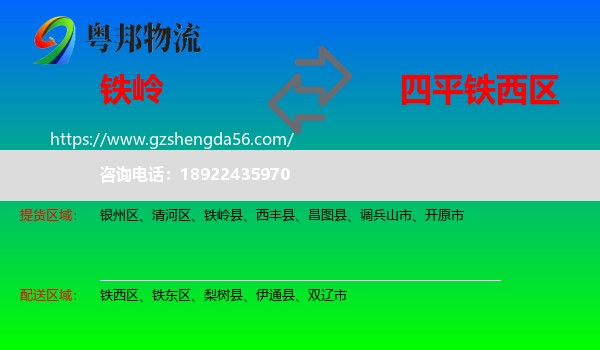 铁岭到铁西区物流专线