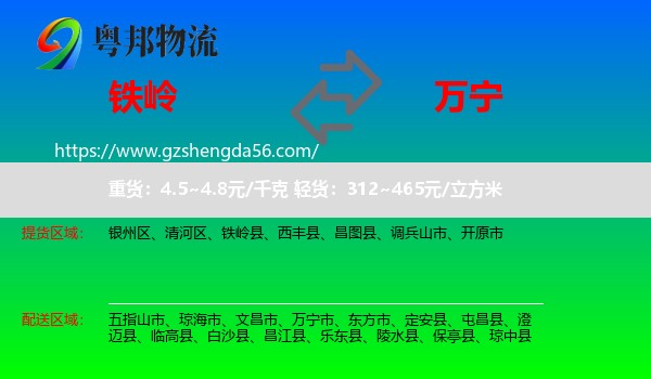 铁岭到万宁市物流专线