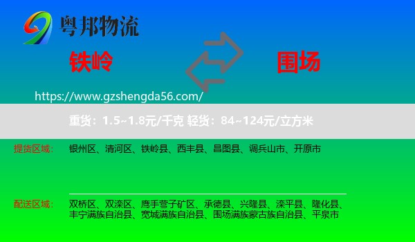 铁岭到围场满族蒙古族自治县物流专线