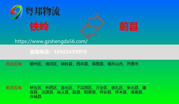 铁岭到蔚县物流专线