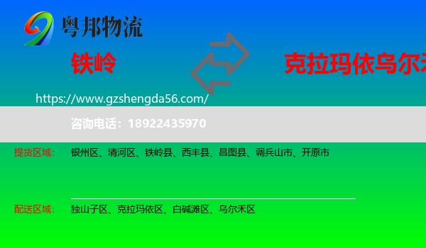 铁岭到乌尔禾区物流专线