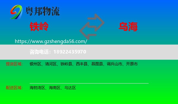 铁岭到乌海物流