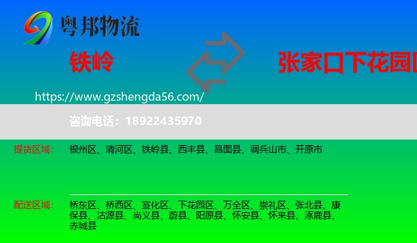 铁岭到下花园区物流专线