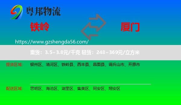 铁岭到厦门物流