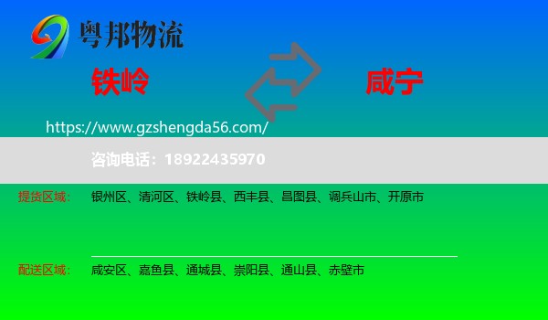 铁岭到咸宁物流