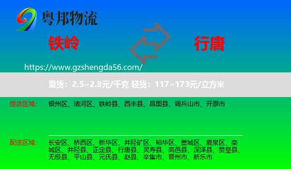 铁岭到行唐县物流专线