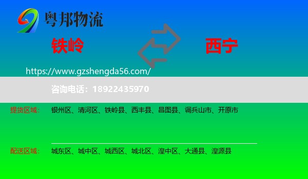 铁岭到西宁专线
