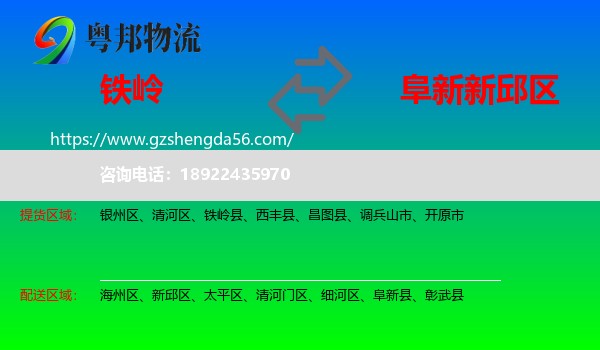 铁岭到新邱区物流专线
