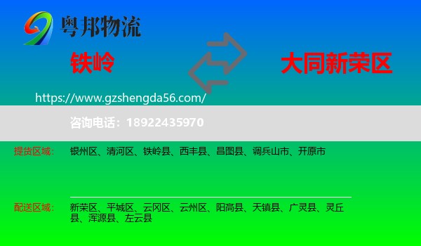 铁岭到新荣区物流专线