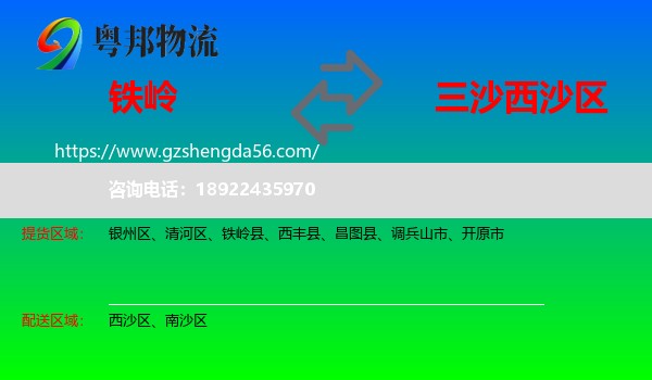 铁岭到西沙区物流专线