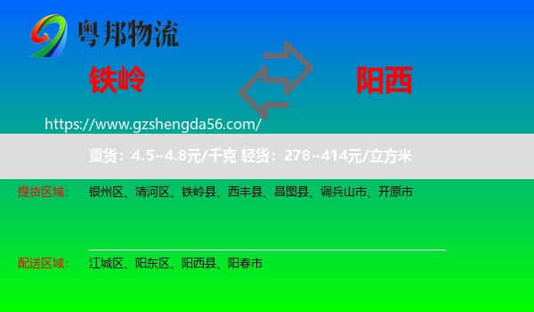 铁岭到阳西县物流专线
