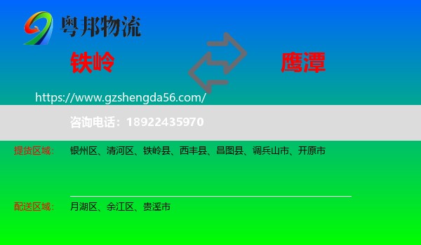 铁岭到鹰潭物流