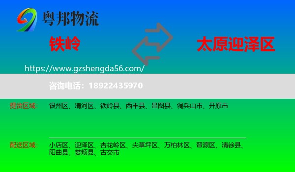 铁岭到迎泽区物流专线