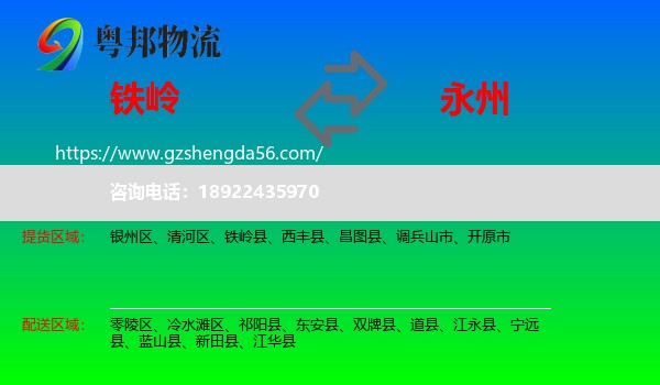 铁岭到永州物流