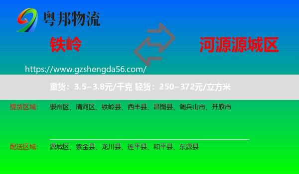 铁岭到源城区物流专线